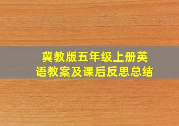 冀教版五年级上册英语教案及课后反思总结