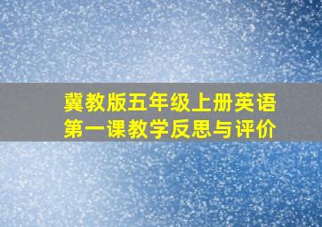 冀教版五年级上册英语第一课教学反思与评价