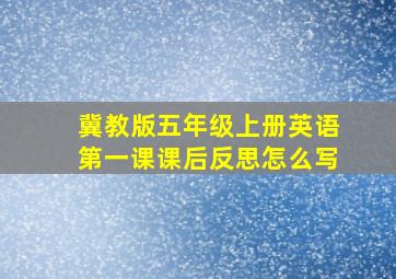 冀教版五年级上册英语第一课课后反思怎么写