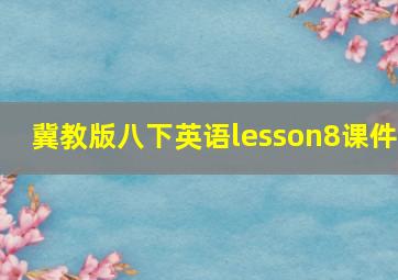 冀教版八下英语lesson8课件