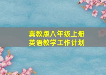 冀教版八年级上册英语教学工作计划