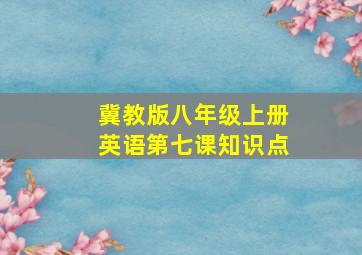 冀教版八年级上册英语第七课知识点