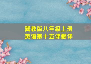 冀教版八年级上册英语第十五课翻译