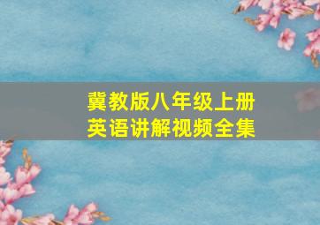 冀教版八年级上册英语讲解视频全集