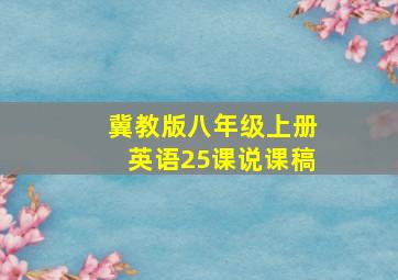 冀教版八年级上册英语25课说课稿