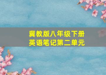 冀教版八年级下册英语笔记第二单元