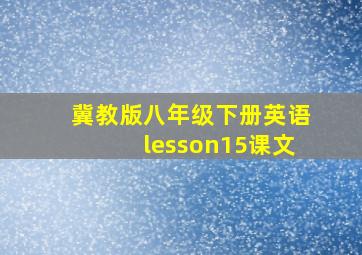 冀教版八年级下册英语lesson15课文