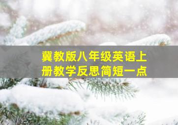 冀教版八年级英语上册教学反思简短一点