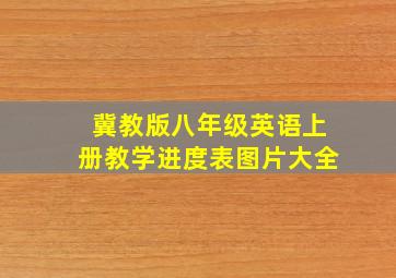 冀教版八年级英语上册教学进度表图片大全