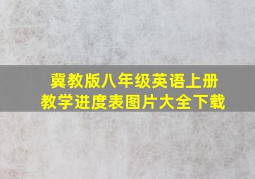 冀教版八年级英语上册教学进度表图片大全下载