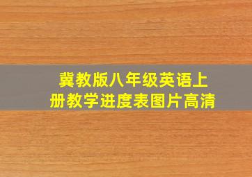 冀教版八年级英语上册教学进度表图片高清