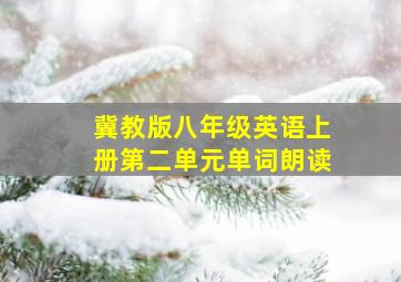 冀教版八年级英语上册第二单元单词朗读