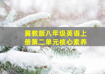 冀教版八年级英语上册第二单元核心素养