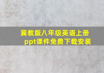 冀教版八年级英语上册ppt课件免费下载安装