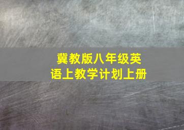 冀教版八年级英语上教学计划上册