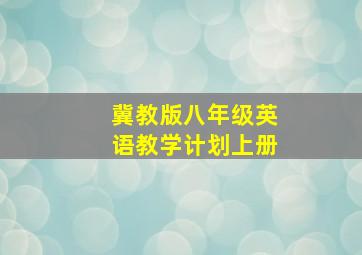 冀教版八年级英语教学计划上册