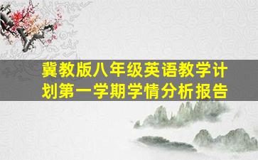 冀教版八年级英语教学计划第一学期学情分析报告