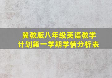 冀教版八年级英语教学计划第一学期学情分析表