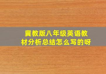 冀教版八年级英语教材分析总结怎么写的呀