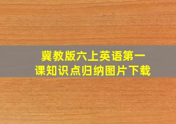 冀教版六上英语第一课知识点归纳图片下载