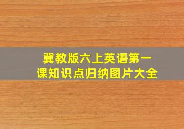 冀教版六上英语第一课知识点归纳图片大全