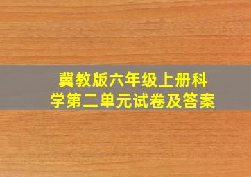 冀教版六年级上册科学第二单元试卷及答案