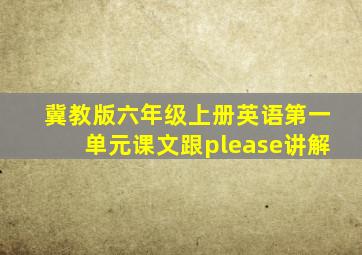 冀教版六年级上册英语第一单元课文跟please讲解