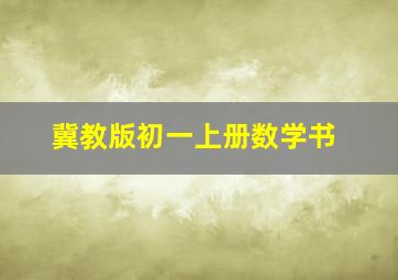 冀教版初一上册数学书