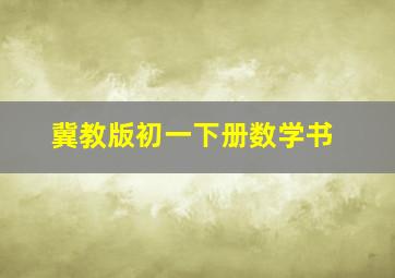 冀教版初一下册数学书