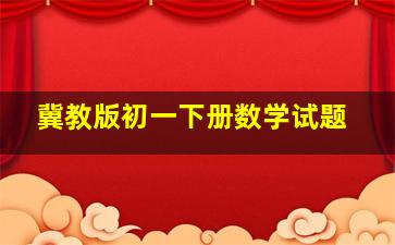 冀教版初一下册数学试题