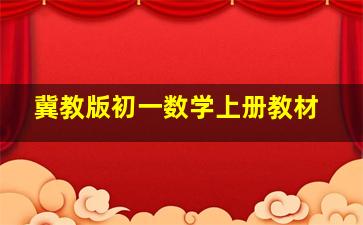 冀教版初一数学上册教材