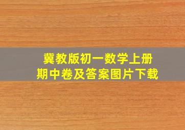 冀教版初一数学上册期中卷及答案图片下载