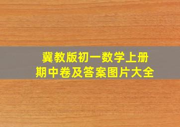 冀教版初一数学上册期中卷及答案图片大全