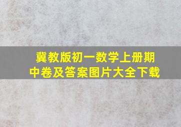 冀教版初一数学上册期中卷及答案图片大全下载