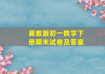 冀教版初一数学下册期末试卷及答案