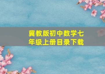 冀教版初中数学七年级上册目录下载