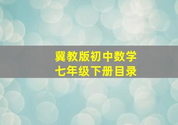 冀教版初中数学七年级下册目录