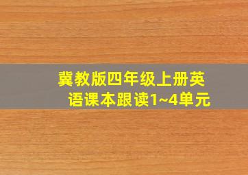 冀教版四年级上册英语课本跟读1~4单元