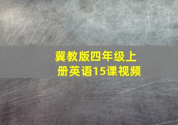 冀教版四年级上册英语15课视频