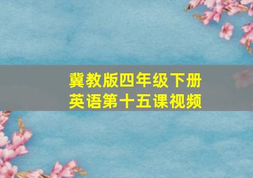 冀教版四年级下册英语第十五课视频