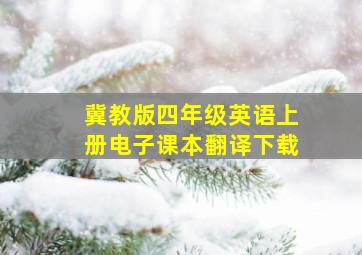 冀教版四年级英语上册电子课本翻译下载