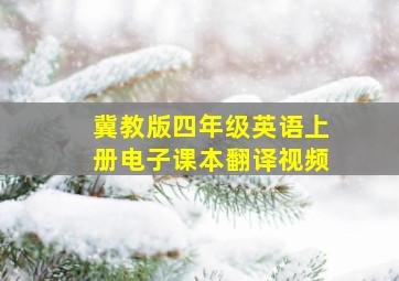 冀教版四年级英语上册电子课本翻译视频