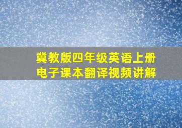 冀教版四年级英语上册电子课本翻译视频讲解