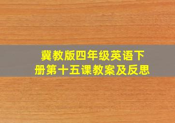 冀教版四年级英语下册第十五课教案及反思