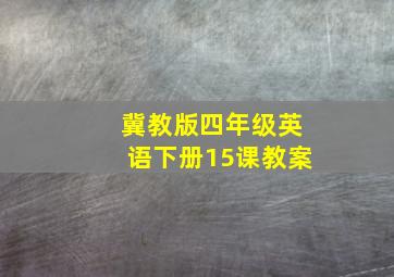 冀教版四年级英语下册15课教案