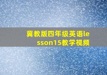 冀教版四年级英语lesson15教学视频