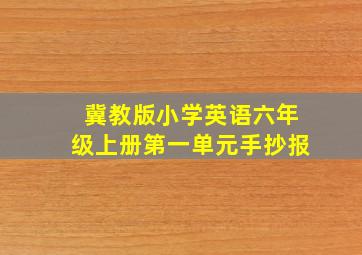 冀教版小学英语六年级上册第一单元手抄报