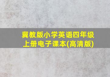 冀教版小学英语四年级上册电子课本(高清版)