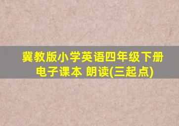 冀教版小学英语四年级下册电子课本+朗读(三起点)