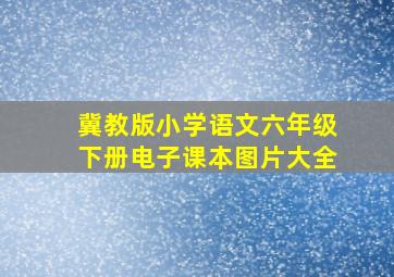 冀教版小学语文六年级下册电子课本图片大全